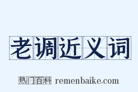 老调近义词是什么意思的图片